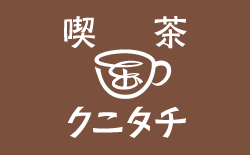 cafekunitachi_S