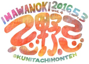 2016_imawanoki