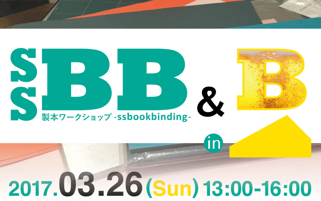 17_0326SSBB&B_banner-01